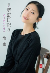 壇蜜さんの新著『新・壇蜜日記3 ありがたい日々』が電子書籍で発売