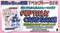 ペップトークをカードゲーム化！CAMPFIREにてクラウドファンディング開始、5日で目標金額の200％を達成