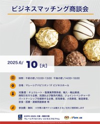 マレーシアパビリオンが提供する絶好のビジネスマッチング機会！多岐に渡る業界から選ばれたマレーシア企業と出会う