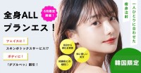“全身まるごとキレイ”に！プランエスクリニックが全身美容プランを発表