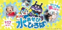 夏季限定「水あそびひろば」が神戸アンパンマンこどもミュージアム＆モールで開催！