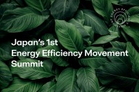 「Energy Efficiency Movementサミット」日本初開催! 脱炭素化とエネルギー効率の向上を目指す