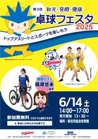 プロアスリートと一緒に楽しむ第3回「和光・発酵・健康 卓球フェスタ2025」が開催