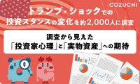 COZUCHIの投資者アンケート：日本市場への影響と対策