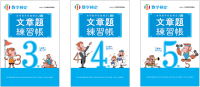 数検2次合格を目指す人へ！「実用数学技能検定 文章題練習帳 3～5級」改訂版が発行