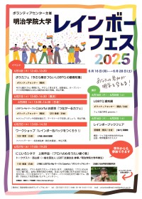 明治学院大学ボランティアセンターがプライド月間に「レインボーフェス」を開催