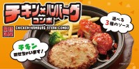 「ファイヤーバーグ」が夏季限定「チキン×ハンバーグコンボフェア」を開催！