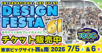 夏の東京ビッグサイトが熱くなる!『デザインフェスタvol.61』開催のお知らせ