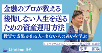 資産運用の落とし穴を学ぶ！無料オンラインセミナー開催