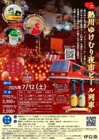 熱川ゆけむり夜市ビール列車開催：数量限定ビールと灯り照らす夜市を楽しむ特別運行
