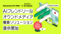 博報堂アイ・スタジオとHakuhodo DY ONEがAIフレンドリーなオウンドメディア構築ソリューションを提供開始