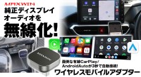 カーライフを便利にするMAXWINの『DA-AD01』ワイヤレスアダプターが新たに発売