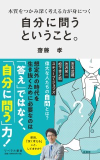 「自分に問う力」を探求！ ベストセラー『自分に問うということ。』重版決定