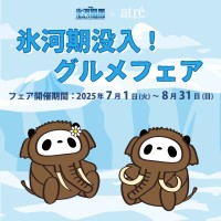 特別展「氷河期展～人類が見た4万年前の世界～」とコラボレート！アトレ上野で夏の新企画スタート
