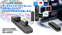 FireTVStickを車内で簡単に楽しめる「DA-AD02」をMAXWINが販売開始