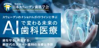 AIが変革をもたらす歯科医療：「スウェーデンティスト認定講習会2025」