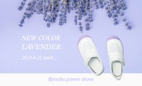 学校用上履き「教育パワーシューズ」新色「ラベンダー」販売開始！ユーザー投票で選ばれた新色が話題