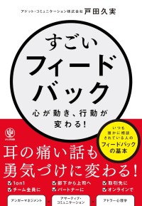 フィードバックがビジネスの質を変える！『すごいフィードバック～心が動き、行動が変わる!』を戸田久実氏が刊行