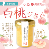乃が美、「山形県産白桃ジャム」を2025年6月15日より数量限定販売