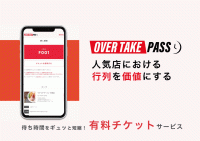 『OVER TAKE PASS』がパワーアップ！待ち時間解消に更なる一歩