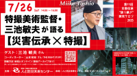 阪神・淡路大震災記念 人と防災未来センターが「特撮美術監督・三池敏夫氏が語る【災害伝承×特撮】」トークイベントを開催