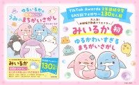 大人気クリエイターみいるかの新作書籍『ゆるいるかの かわいい うみのまちがいさがし』全国発売