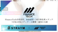 仮想通貨・NFT情報特化型メディア「STRAYMメディア」、FinanceTechによるサポートで運用開始