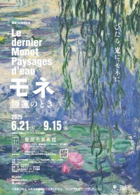 モネの光の世界がふたたび！ 開館30周年記念「モネ 睡蓮のとき」豊田展の開催