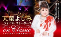 天童よしみが歌う、人生を綴る音楽物語「ヴォイス・ストーリーズ On Classic」開催決定！