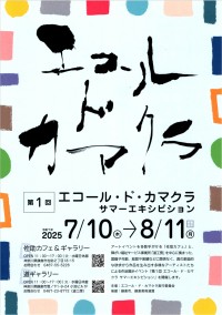 “障害の有無の関係ないアート”のイベント「エコール・ド・カマクラ　サマーエキシビション」開催！