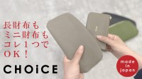 SiiLo新商品！長財布もミニ財布もこれ一つでOK、3WAYウォレット「CHOiCE」先行予約販売開始