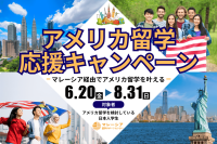 「マレーシア留学応援キャンペーン」でアメリカ留学を諦めずに目指す