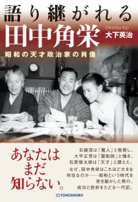 田中角栄伝記「語り継がれる田中角栄　昭和の天才政治家の肖像」が刊行