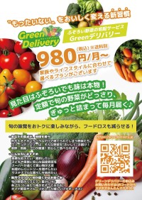 『GREENデリバリー』規格外の野菜を家庭に届け、フードロスを削減