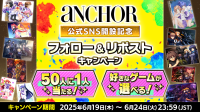 ゲームパブリッシャーaNCHOR、公式SNS開設と記念キャンペーンを開始
