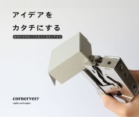 角留め箱製作を手軽に！「Cornervery Stapler」がECサイト限定予約販売
