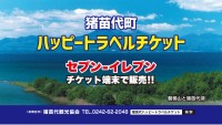 福島・猪苗代町から限定販売！「猪苗代町ハッピートラベルチケット」でお得に滞在を楽しもう