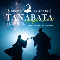 淡路島から出航！壮大な星空と生演奏を楽しむ「七夕ナイトクルーズ」が2025年7月7日に開催
