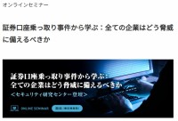 企業が備えるべきサイバー脅威、オンラインセミナーをKELAとマクニカが共催