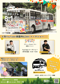 長野・大町市「トロバス記念館」がリニューアルオープン！〜「トロバスWeek」も同時開催〜