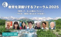 神奈川・長野・兵庫・東京・山梨で「教育を深堀するフォーラム2025」開講
