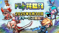 『ドット異世界』事前登録者10万人突破！配信日が2025年6月30日に決定