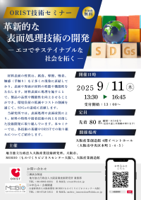 大阪産業技術研究所がORIST技術セミナーを開催、材料表面処理の技術開発について共有