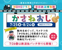 大人気「MOMOテラス」と「京都鉄道博物館」の特別コラボイベント、この夏再び!