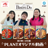 真夏のキッチン作業を短縮！味の素「Bistro Do(R)」がPLANT全23店舗で推奨販売