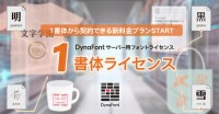 更なる柔軟性を持たせた！ダイナフォント新料金プラン「1書体ライセンス」販売開始