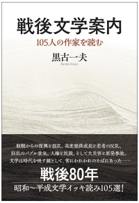 『戦後文学案内　105人の作家を読む』6月30日発売