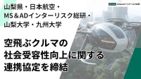 地方における空飛ぶクルマの社会実装へ、5者連携で「社会受容性向上」に関する連携協定を締結