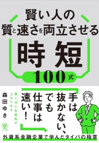「賢い人の質と速さを両立させる時短100式」が世界的な反響を呼ぶ！