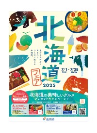 北海道の風味をお届け！JR東海リテイリング・プラス開催「北海道フェア2025」